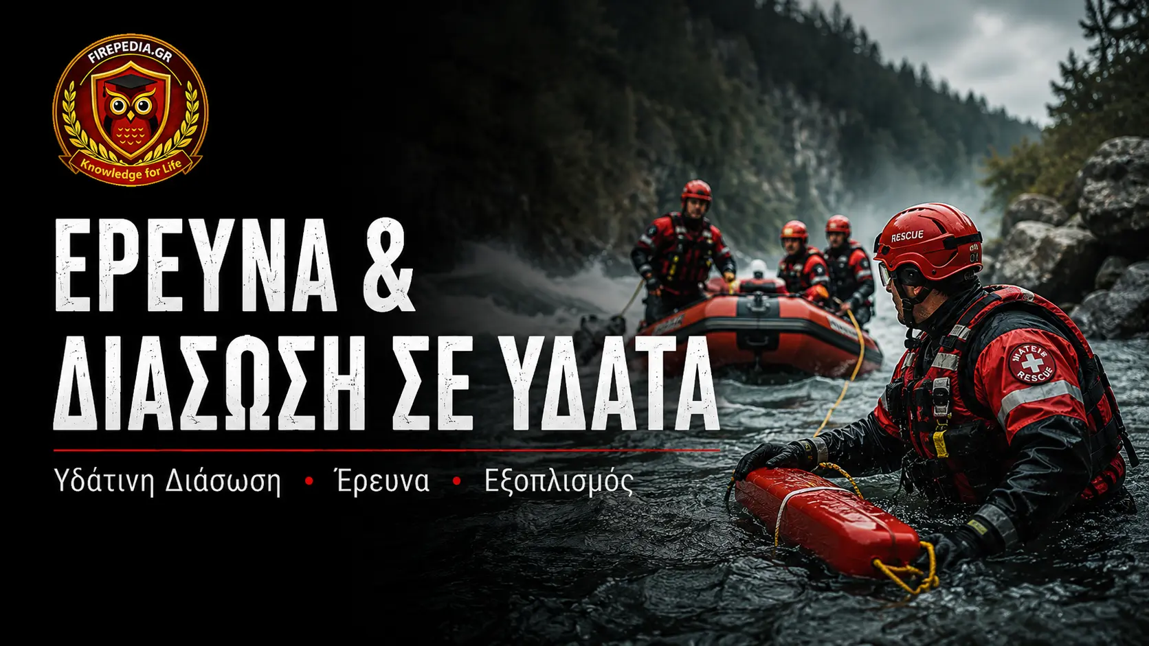 Έρευνα και Διάσωση σε Ύδατα